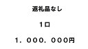 コンシェルジュのおすすめ返礼品1